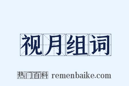 视月组词是什么意思的图片